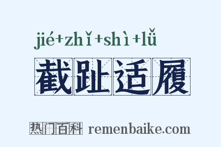 截趾适履是什么意思的图片